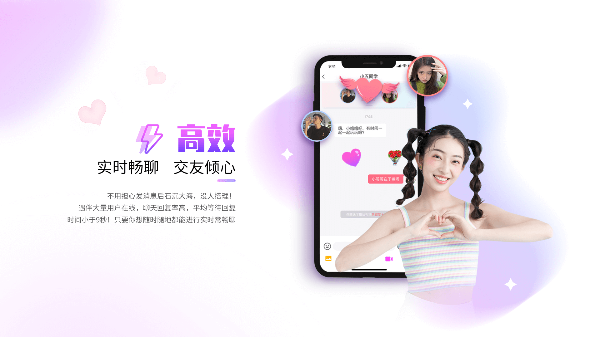 高效：实时畅聊，交友倾心