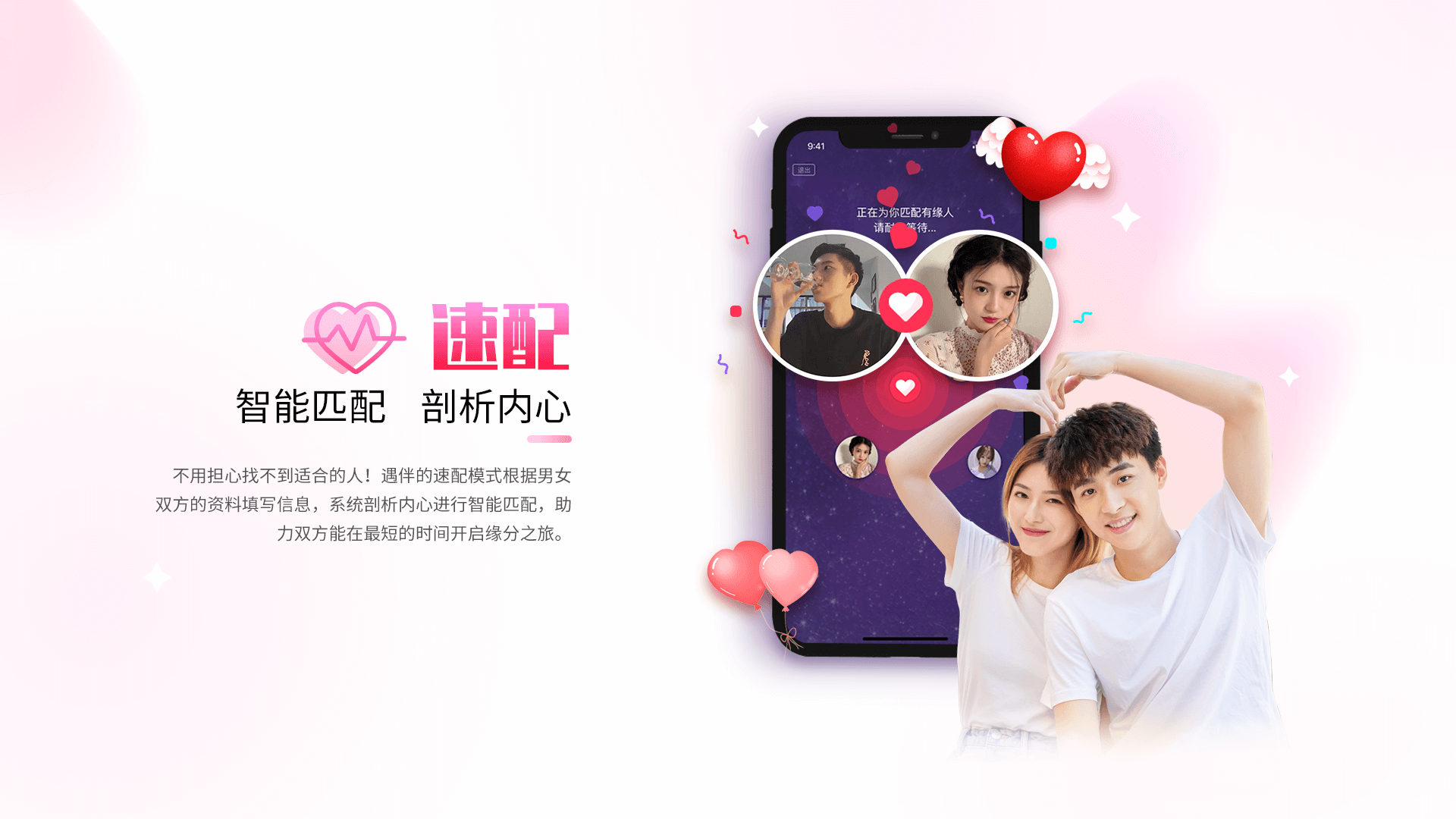 速配：智能匹配，剖析内心